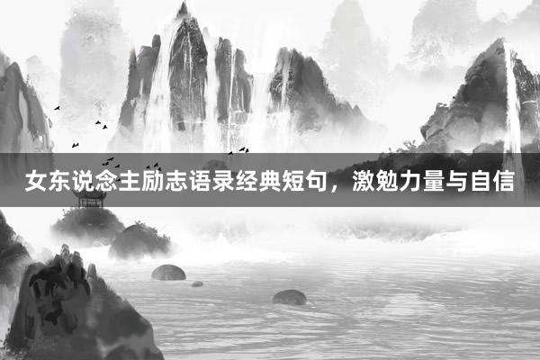 女东说念主励志语录经典短句，激勉力量与自信