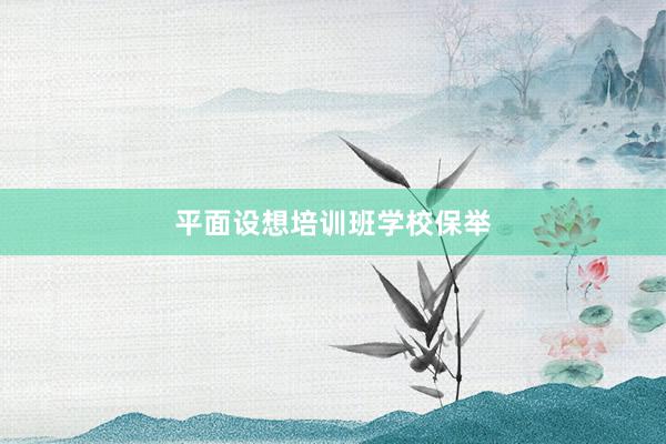 平面设想培训班学校保举