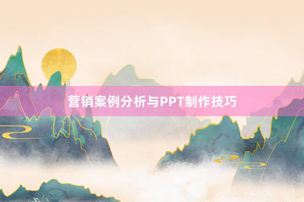 营销案例分析与PPT制作技巧