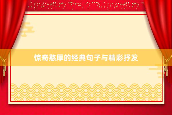 惊奇憨厚的经典句子与精彩抒发